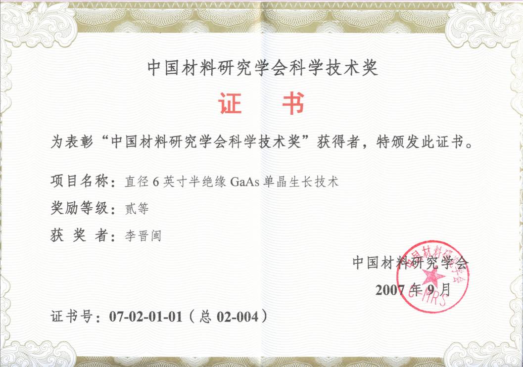 2007中国材料研究学会科学技术奖二等奖