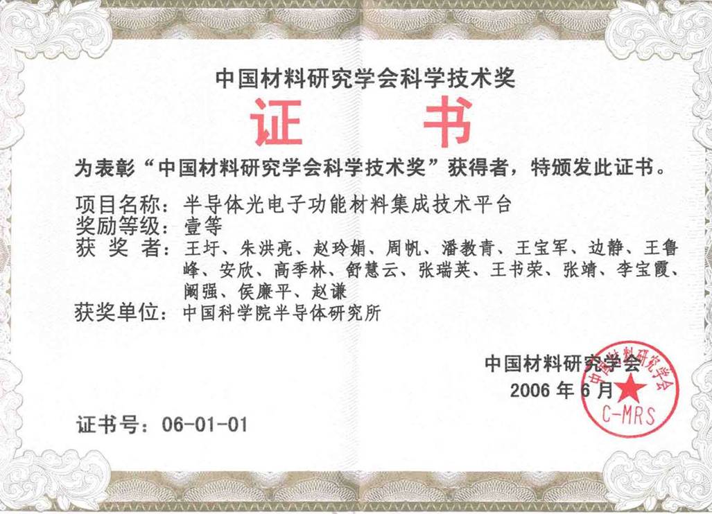 2006中国材料研究学会科学技术奖一等奖